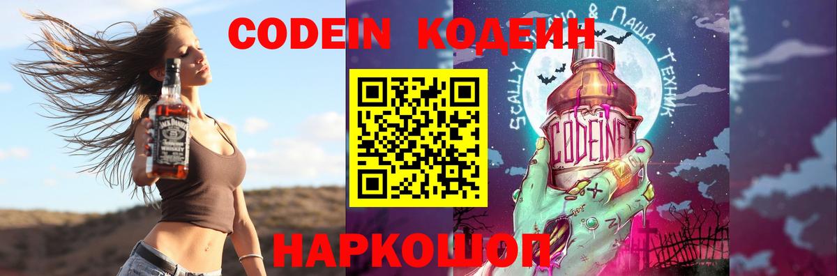 Светлоград  Кодеин Purple Drank  Вход с VPN 